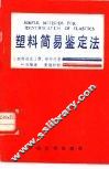 塑料简易鉴定法 封面