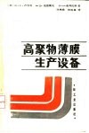 高聚物薄膜生产设备 封面