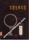 物理化学实验 封面