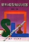 塑料成型知识问答 封面