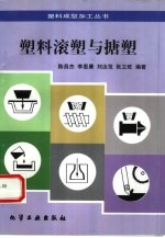 塑料滚塑与搪塑 封面