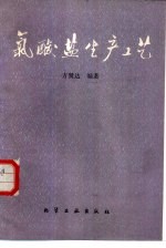 氯酸盐生产工艺 封面