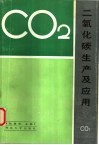 二氧化碳生产及应用 封面