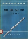 高等学校教学用书  物理化学  上 封面
