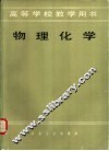 物理化学 封面