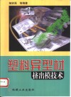 塑料异型材挤出模技术 封面