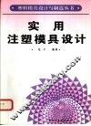 实用注塑模具设计 封面