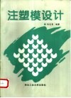 注塑模设计 封面