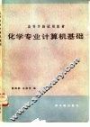 化学专业计算机基础 封面