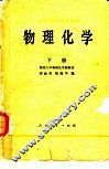 物理化学  1979年修订本  下 封面