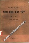 物理化学  第2册 封面
