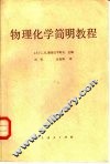 物理化学简明教程 封面