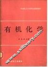 有机化学 封面