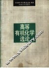 高等有机化学选论 封面