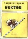 有机化学基础 封面