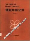 理论有机化学 封面