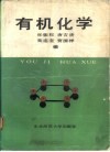 有机化学 封面