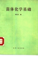 甾体化学基础 封面