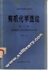 有机化学选论  第2辑  饱和碳原子上的亲核取代反应历程 封面
