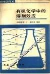 有机化学中的溶剂效应 封面