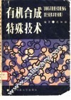 有机合成特殊技术 封面
