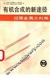 有机合成的新途径  过渡金属之利用 封面