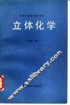 高等学校教学参考书  立体化学 封面