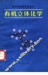 有机立体化学 封面