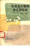 有机化合物的命名和反应 封面