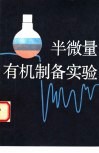 半微量有机制备实验 封面