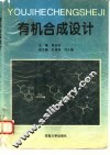 有机合成设计 封面