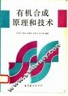 有机合成原理和技术 封面