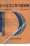 化学反应工程习题题解 封面