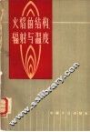 火焰的结构.辐射与温度  修订第2版 封面