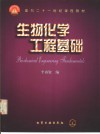 生物化学工程基础 封面