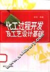 化工过程开发及工艺设计基础 封面