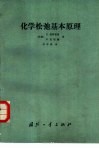 化学松弛基本原理 封面