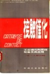 接触催化  工业催化剂原理、制备及其应用 封面