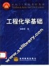 工程化学基础 封面
