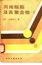 丙烯酸酯及其聚合物  1 封面