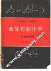 高等有机化学 A卷 结构与机理 封面