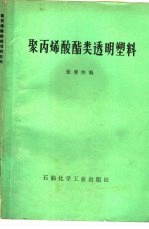 聚丙烯酸酯类透明塑料 封面