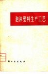 泡沫塑料生产工艺 封面