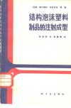 结构泡沫塑料制品的注射成型 封面