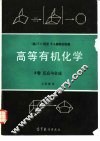 高等有机化学 B卷 反应与合成 封面