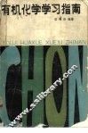 有机化学学习指南 封面