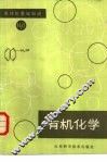 有机化学 封面