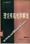 理论有机化学解说 封面