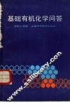 基础有机化学问答 封面