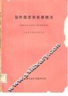 国外稳定剂发展概况  热稳定剂、抗氧剂、紫外线稳定剂 封面